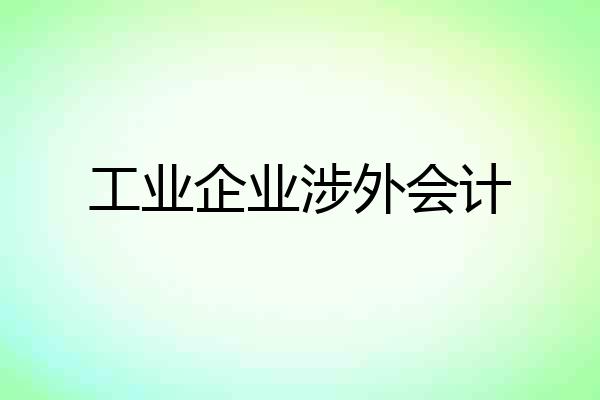 工业企业涉外会计