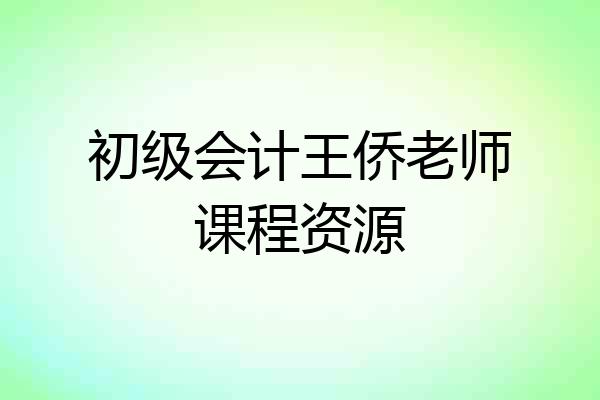 初级会计王侨老师课程资源