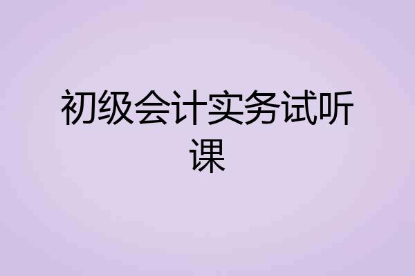 初级会计实务试听课