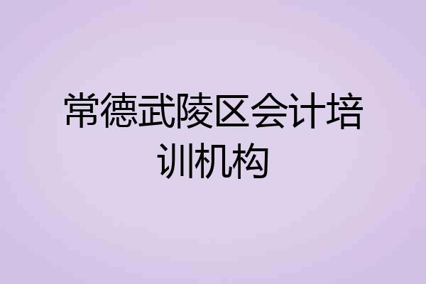 常德武陵区会计培训机构