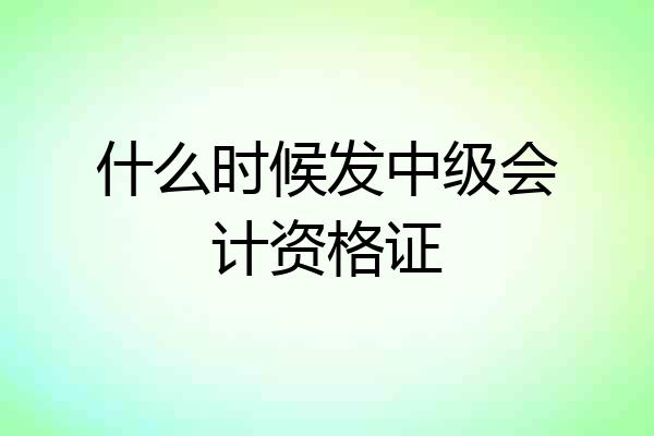 什么时候发中级会计资格证