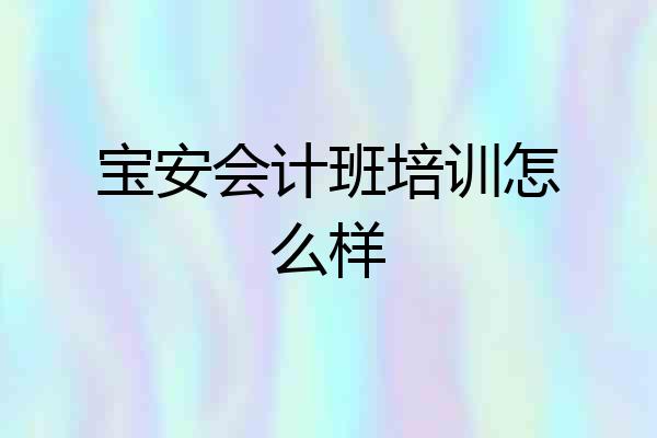 宝安会计班培训怎么样