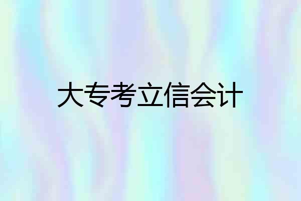 大专考立信会计