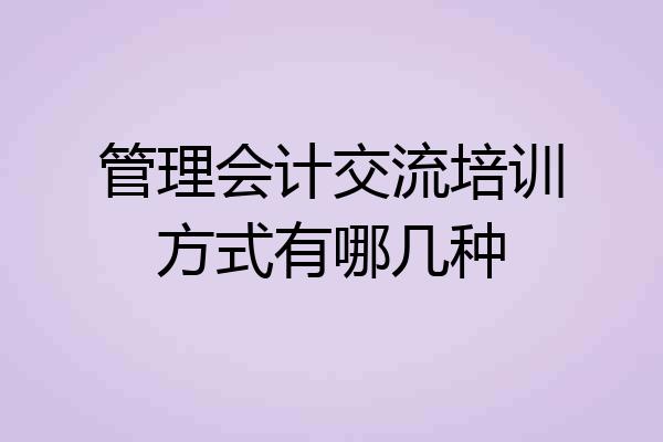 管理会计交流培训方式有哪几种