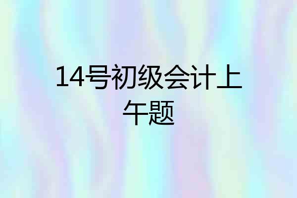 14号初级会计上午题