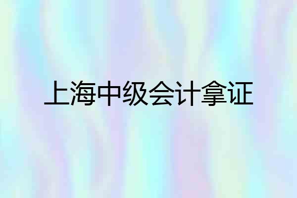 上海中级会计拿证