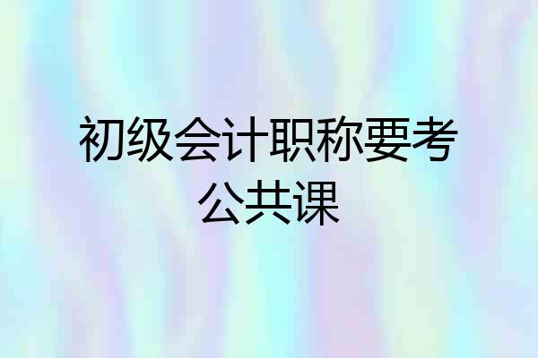 初级会计职称要考公共课