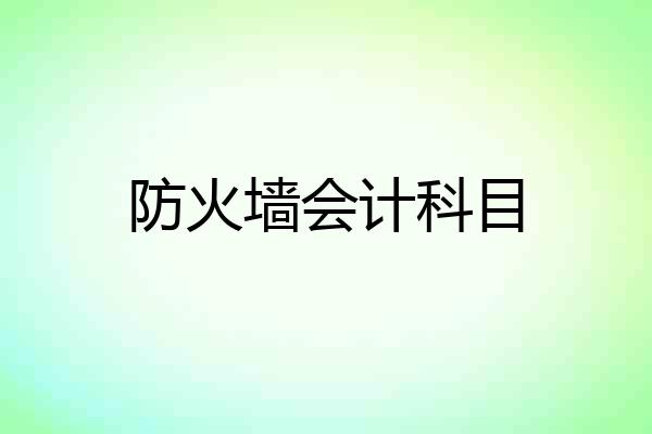 防火墙会计科目