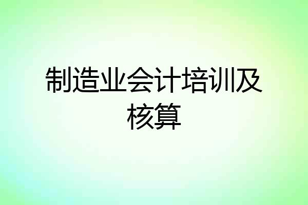 制造业会计培训及核算