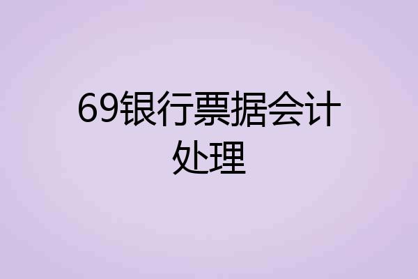 69银行票据会计处理