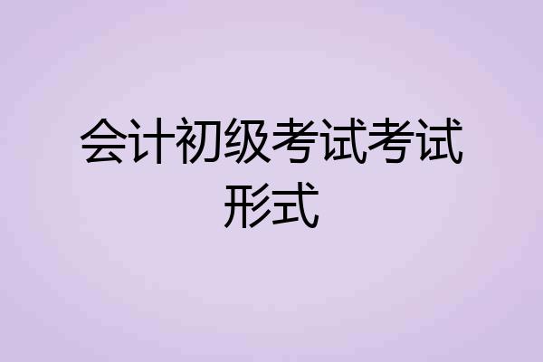 会计初级考试考试形式