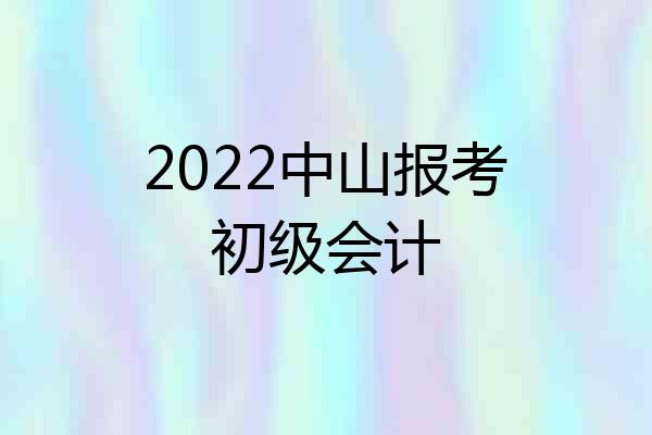 2022中山报考初级会计