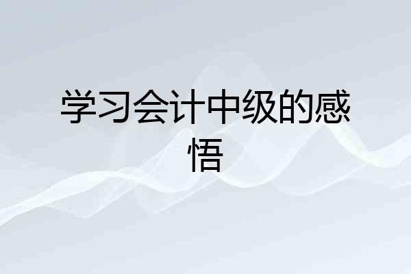 学习会计中级的感悟