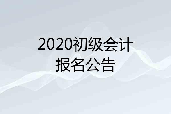 2020初级会计报名公告