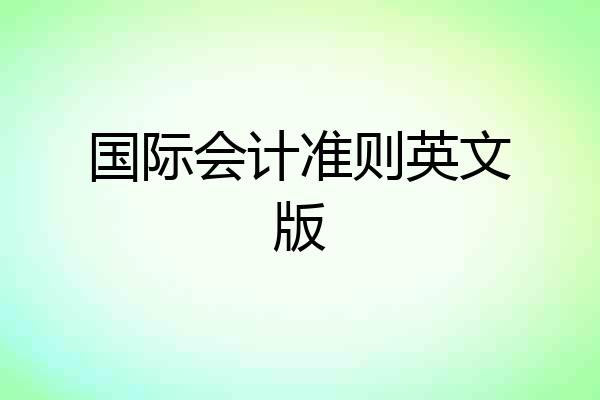 国际会计准则英文版