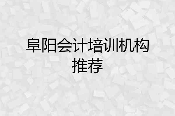 阜阳会计培训机构推荐