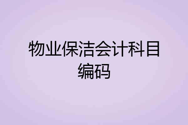 物业保洁会计科目编码