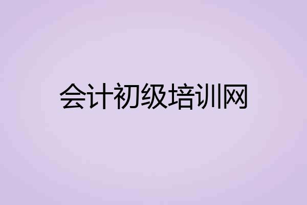 会计初级培训网