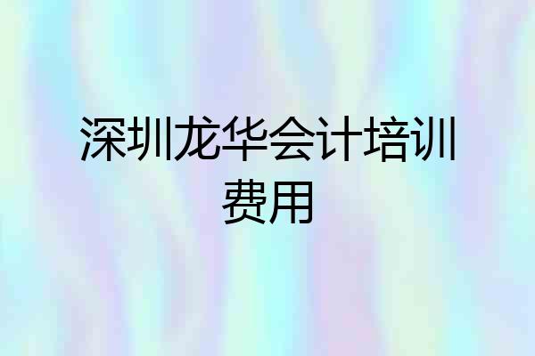 深圳龙华会计培训费用