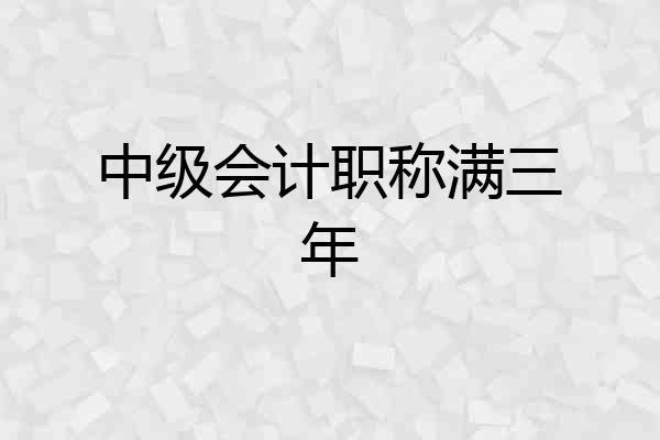 中级会计职称满三年