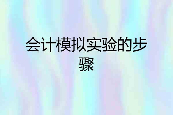 会计模拟实验的步骤