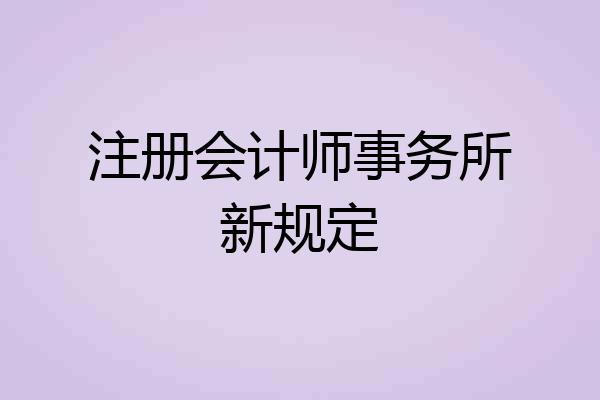 注册会计师事务所新规定