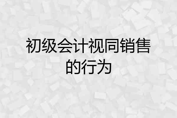 初级会计视同销售的行为
