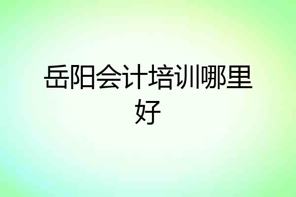 岳阳会计培训哪里好