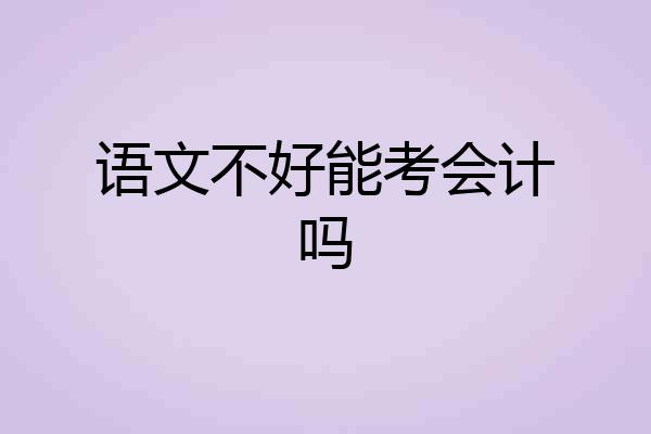 语文不好能考会计吗