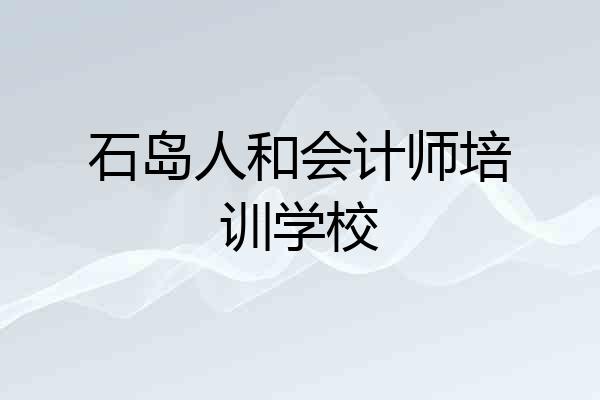 石岛人和会计师培训学校