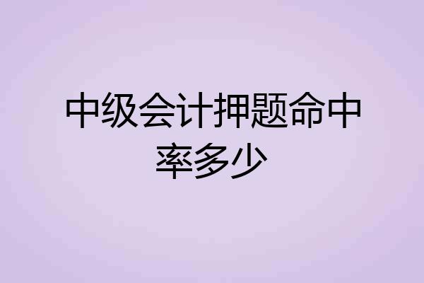 中级会计押题命中率多少