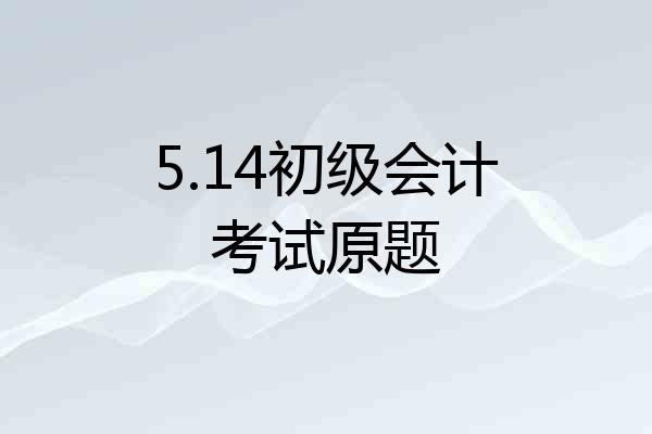 5.14初级会计考试原题