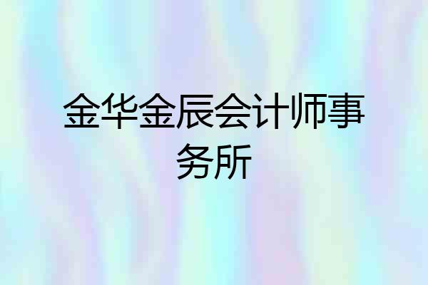 金华金辰会计师事务所