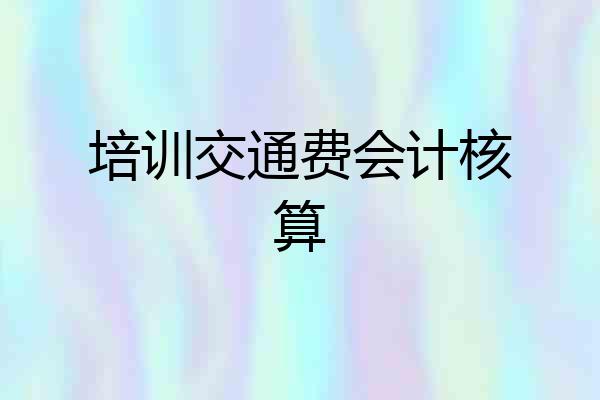 培训交通费会计核算