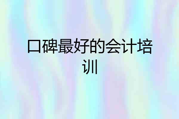口碑最好的会计培训