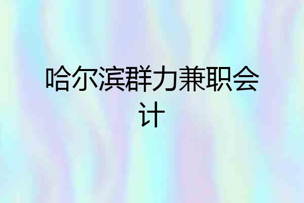 哈尔滨群力兼职会计