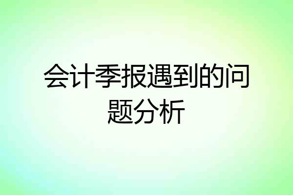 会计季报遇到的问题分析