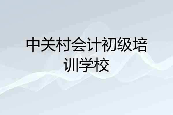 中关村会计初级培训学校