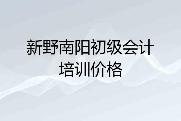 新野南阳初级会计培训价格