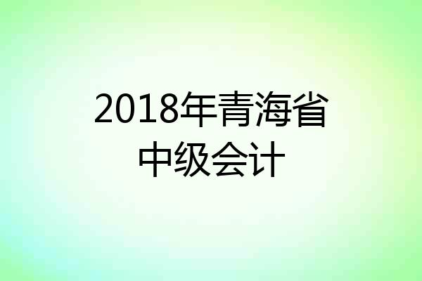 2018年青海省中级会计