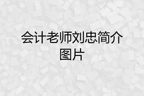 会计老师刘忠简介图片