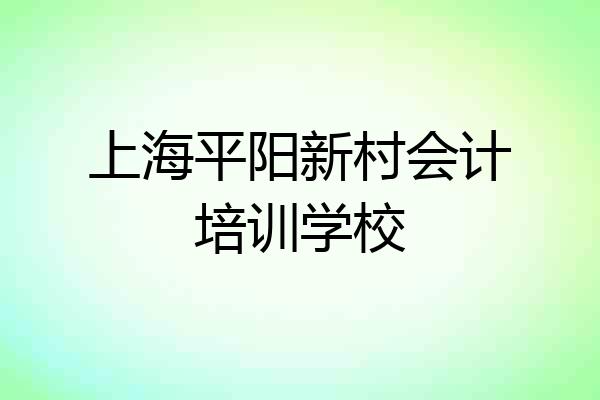 上海平阳新村会计培训学校