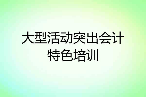 大型活动突出会计特色培训