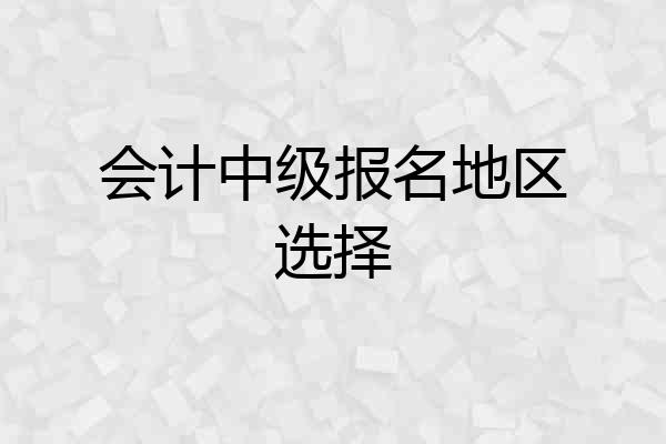 会计中级报名地区选择
