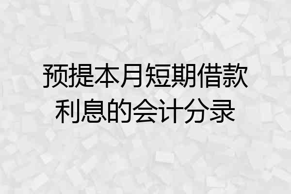 预提本月短期借款利息的会计分录
