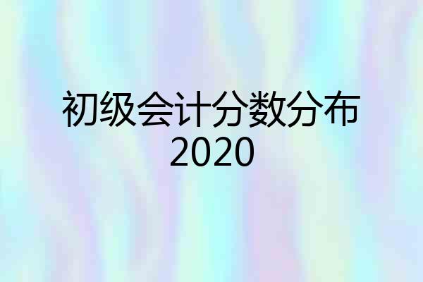 初级会计分数分布2020