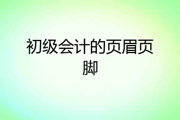 初级会计的页眉页脚