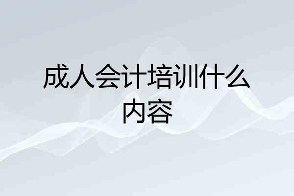 成人会计培训什么内容