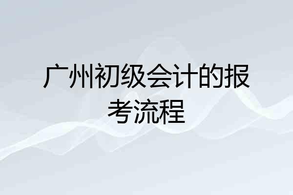 广州初级会计的报考流程