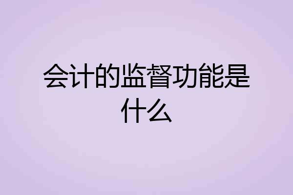会计的监督功能是什么